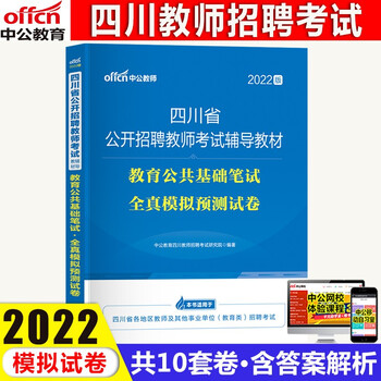 中公教育2022教育公共基础知识四川教师招聘用书历年真题学科专业知识小学语文数学职测能力测验教材试卷 教育公共基础  全真模拟试卷
