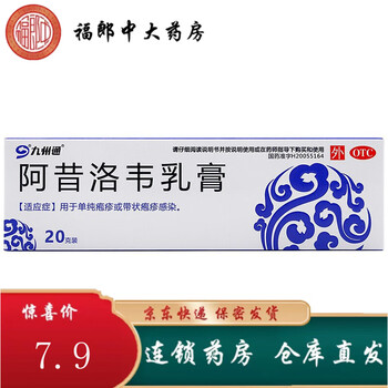 九州通 阿昔洛韦乳膏 3%*20g/盒 治疗单纯性疱疹带状疱疹感染 1盒装
