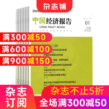 中国经济报告 杂志订阅2024年6月起订全年订阅杂志铺
