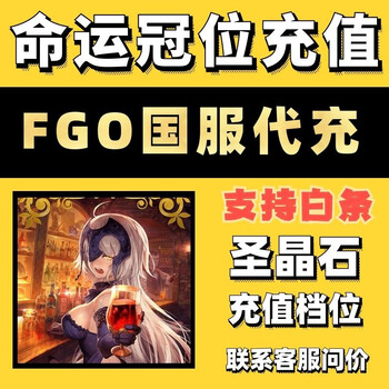 命运冠位充值代充指定167圣晶石fgo国服518元面值可提供回执收据518面值 图片价格品牌报价 京东 命运冠位充值代充指定167圣晶石fgo国服518元面值可提供回执收据518面值 图片价格品牌报价 京东