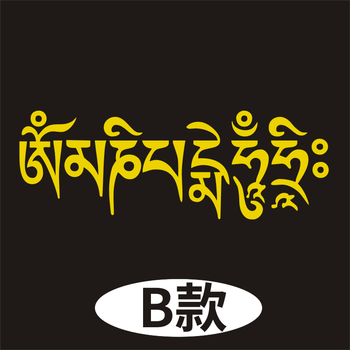 六字真言车贴 佛系藏文箴言反光贴纸 梵文唵嘛呢叭咪吽大明咒祈福