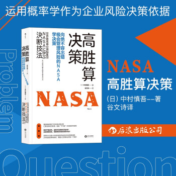 后浪官方正版 高胜算决策 美国国家航空航天局NASA成本风险管理职场企业经营书籍