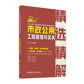 市政公用工程管理与实务精选精解/2021全国一级建造师执业资格考试经典真题荟萃