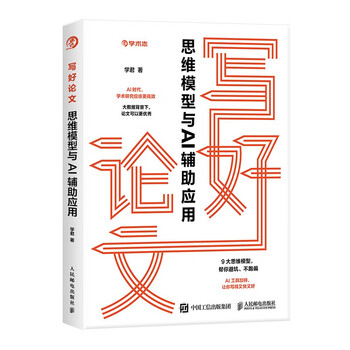 《写好论文：思维模型与AI辅助应用》