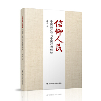 信仰人民:中国共产党与中国政治传统