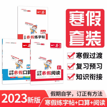 一本寒假阅读 口算 练字帖二年级上下册衔接作业（3册）2023数学思维心算速算巧算巩固预习生字写字课