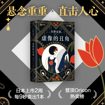 东野圭吾：虚像的丑角（《嫌疑人X的献身》系列作，完整版初次出版）