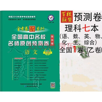 《2019版 天星教育2019金考卷百校联盟预测卷