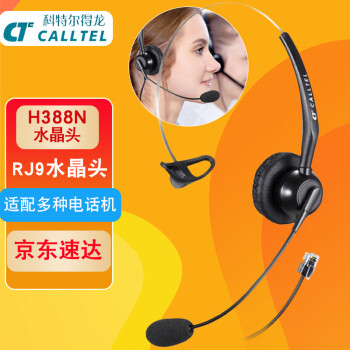 科特尔得龙(CALLTEL))H388N头戴式呼叫X话务耳机/客服办公降噪耳麦/QD单耳式/水晶头(适用电话机/IP电话)