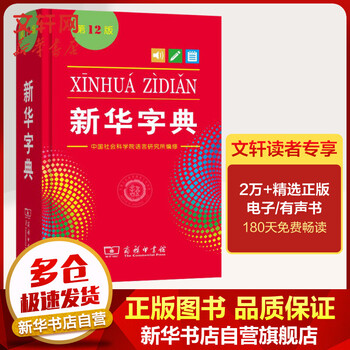 新华字典第12版单色本商务印书馆小学生字典第十二版 摘要书评试读 京东图书