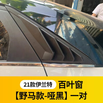 汽车装饰>车身装饰件>永秋>永秋2021款现代伊兰特后侧百叶窗出风口