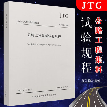 正版JTG E42-2005 公路工程集料试验规程 公路交通规范 人民交通出版社 公路工程试验检测规