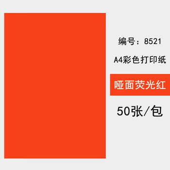 厂家直批a4彩色荧光不干胶打印纸 彩色打印纸a4不干胶打印纸 型号8521