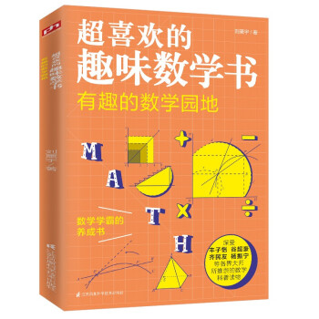 超喜欢的趣味数学书—有趣的数学园地（数学教育家刘薰宇为中学生量身打造“趣味数学”科普读物！）