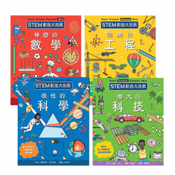 STEM动脑大挑战系列全集 (4册) 港台原版 结合知识、学习、挑战与统整的互动活动书 儿童教育