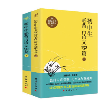 初中生必背古诗文132篇全国通用教材购买
