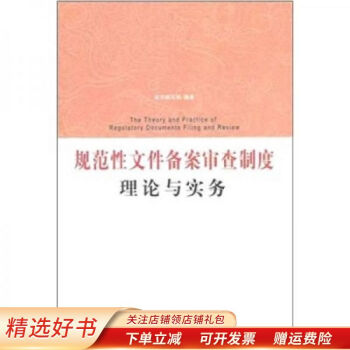 规范性文件备案审查制度理论与实务