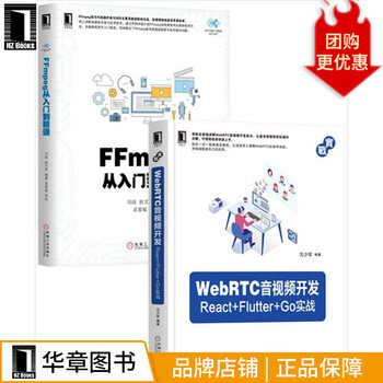 WebRTC音视频开发+FFmpeg从入门到精通 2册807