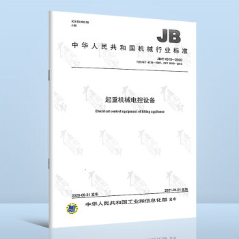 JB/T 4315-2020起重机械电控设备