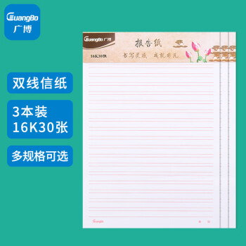广博(GuangBo)16K双线信纸报告纸草稿本子作文纸文稿纸 30张3本装 GB16219