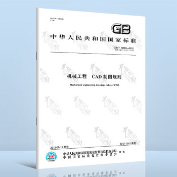 GB/T 14665-2012机械工程 CAD制图规则