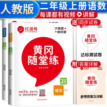套装2册 二年级同步训练上册语文数学人教版全套 黄冈随堂练二年级语文数学上册同步课本书黄冈同步训练黄冈作业本天天练