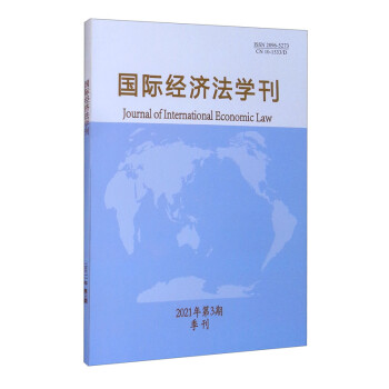 国际经济法学刊2021年第3期