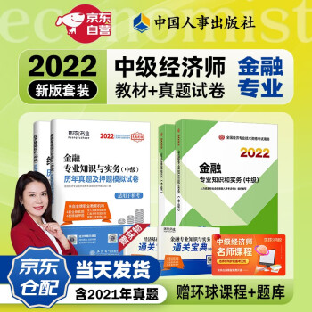 中级经济师2022教材+环球历年真题 金融专业知识与实务+经济基础知识（套装6册）中国人事出版社含2021年真题