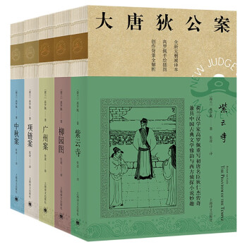 不可错过的大唐狄公案推理套装,价格历史查询软件让您更理性
