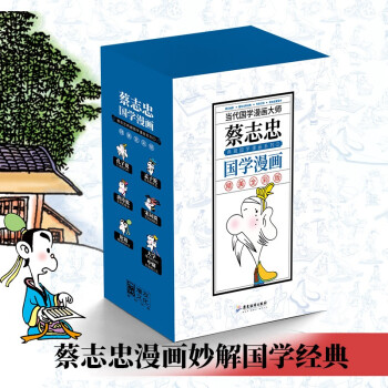 （新版）蔡志忠典藏国学漫画系列①（孔子说、论语、孟子说、大学 中庸、唐诗说、宋词说）全6册