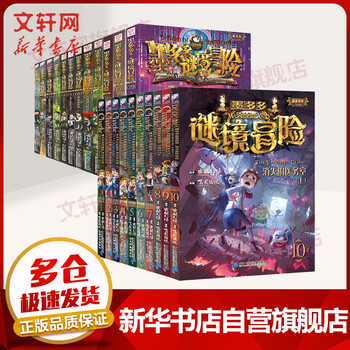墨多多谜境冒险系列全套22册文字版12册 漫画版10册雷欧幻像的6 12岁小学生课外阅读图书作品 摘要书评试读 京东图书