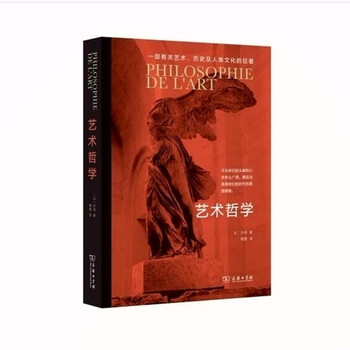 艺术哲学  [法]丹纳 著 傅雷 译 商务印书馆