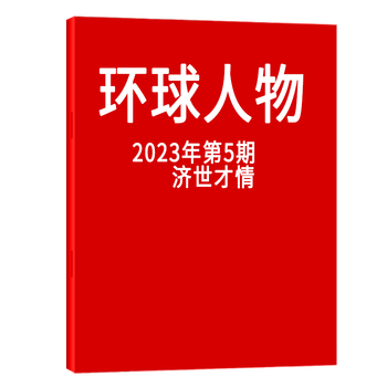 【16期现货】环球人物杂志2023年9月16日第18期  单本自选(22.23.2.3.