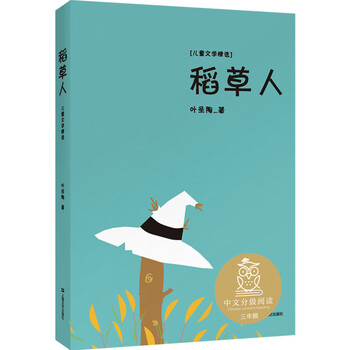 《稻草人(全新增订版精选集)》(叶圣陶)【摘要 书评 试读】- 京东图书