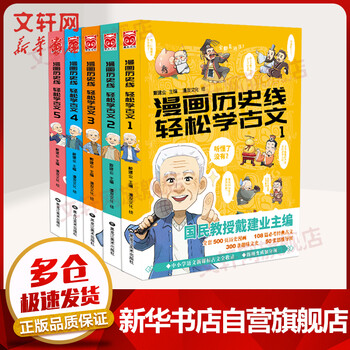 漫画历史线轻松学古文全套1 5册戴建业作品集图书 摘要书评试读 京东图书