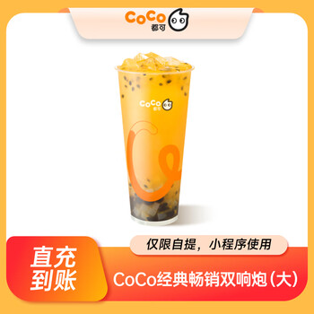 CoCo都可 鲜百香双响炮大杯 单杯饮品兑换券 小程序使用 门店自提 直充到账
