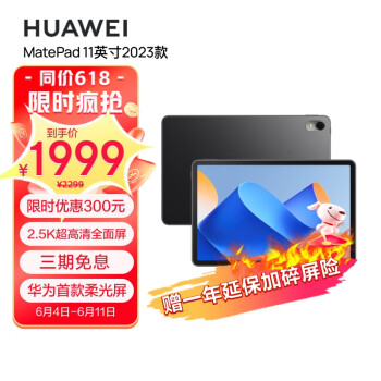 华为HUAWEI MatePad 11英寸2023款 120Hz高刷X屏 鸿蒙HarmonyOS 影音娱乐学习平板电脑6+128GB WIFI曜石黑