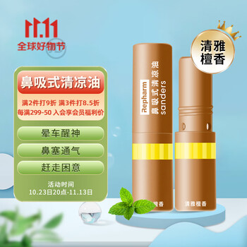 雷帕姆（Repharm）鼻通鼻吸能量棒清凉学生防瞌睡鼻塞开车清醒舒缓蚊虫止痒清雅檀香