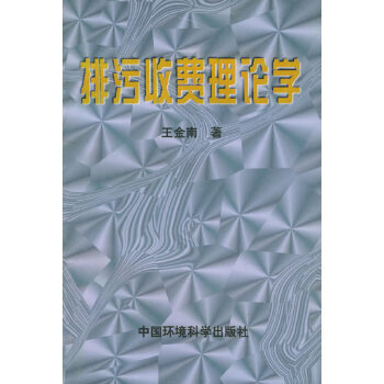 排污收费理论学【正版图书】