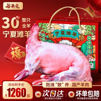 谷开元宁夏滩羊 羊腿羊排排骨 羊肉生鲜全羊半羊整只羊生鲜羊腿年货礼盒 【国潮礼盒】乳羔羊30斤全羊