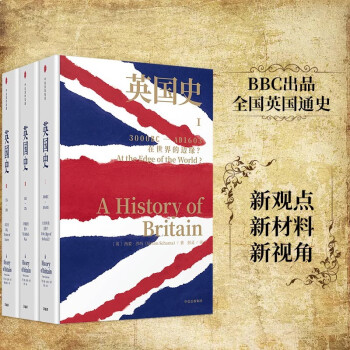 英国史 西蒙沙玛作品 中信出版社