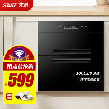 老司机解读
先科（SAST）消毒柜嵌入式家用厨房消毒碗柜碟筷架小型台式毛巾紫外线茶具杯高温臭氧消毒柜SO1 【人气推荐】100L独立分控 环保消毒 二星级怎么样值得入手吗？质量怎么样？有谁用过？
