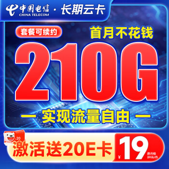 中国电信 流量卡5G电信星卡手机卡电话卡不限速纯上网卡低月租通用长期值卡 长期云卡19元210G