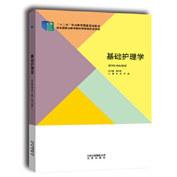 基础护理学 杜利,季诚 北京出版社