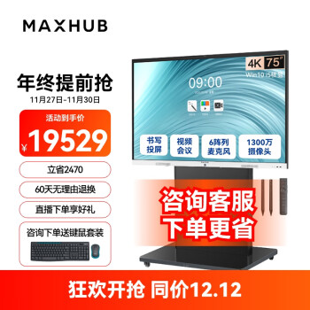MAXHUB视频会议平板一体机教学智慧屏摄像头麦克风触摸屏白板解决方案新锐Pro75 Win10+商务支架+遥控器