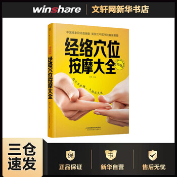 经络穴位按摩大全 摘要书评试读 京东图书