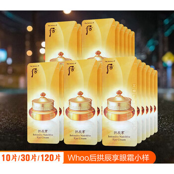 拱辰享韩国后眼霜小样 共振享官i网i官i方i旗i舰i店专柜试用装 10ml