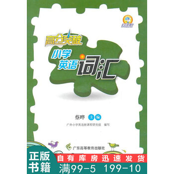 高分突破 小学英语词汇蔡晔主编 广外小学英语新课程研究组编写广东高等教育出版社 摘要书评试读 京东图书 高分突破 小学英语词汇蔡晔主编 广外小学英语新课程研究组编写广东高等教育出版社 摘要书评试读 京东图书