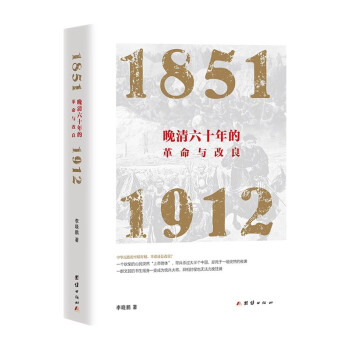 晚清六十年的革命与改良（1851—1912）