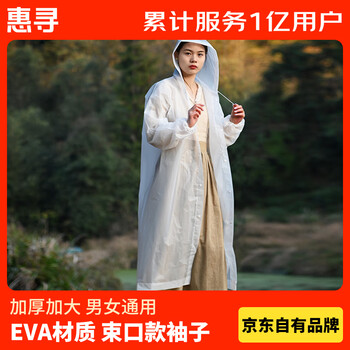 惠寻 京东自有品牌 成人一次性雨衣 EVA透明徒步长款雨披男女通用
